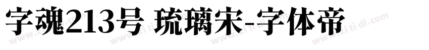字魂213号 琉璃宋字体转换